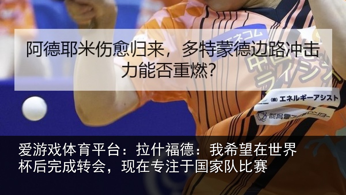 爱游戏体育平台：拉什相关情况杯后相关情况于国家队比赛
