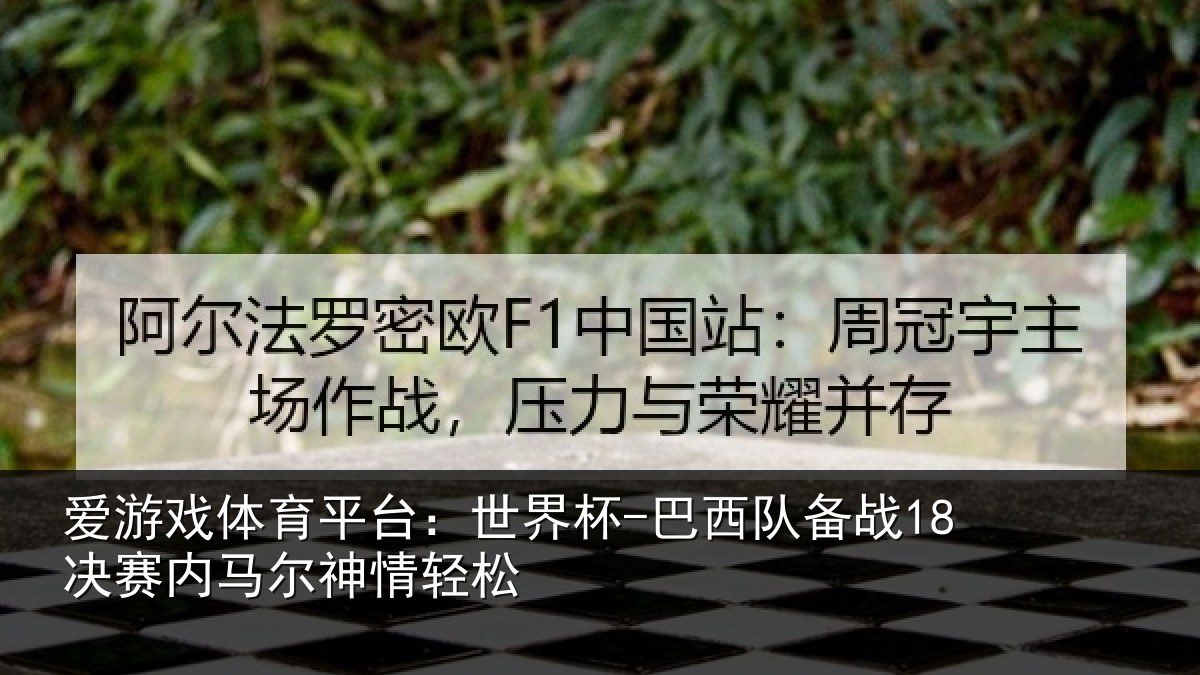 爱游戏体育平台:世界杯-巴西队备战18决赛内马尔神情轻松