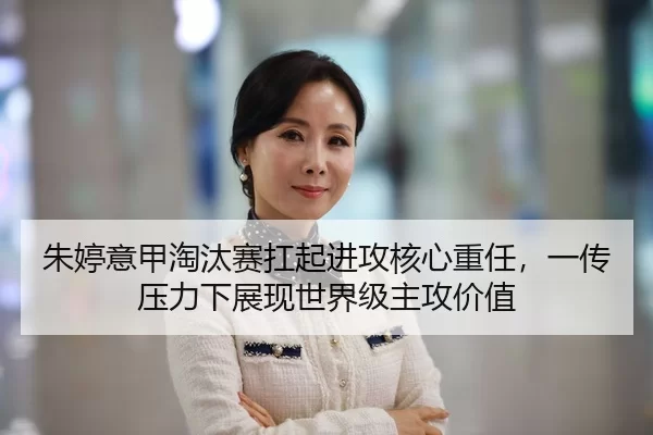 朱婷意甲淘汰赛扛起进攻核心重任，一传压力下展现世界级主攻价值
