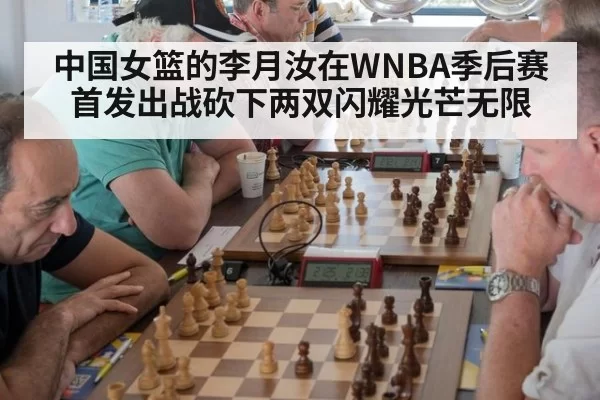 中国女篮的李月汝在WNBA季后赛首发出战砍下两双闪耀光芒无限