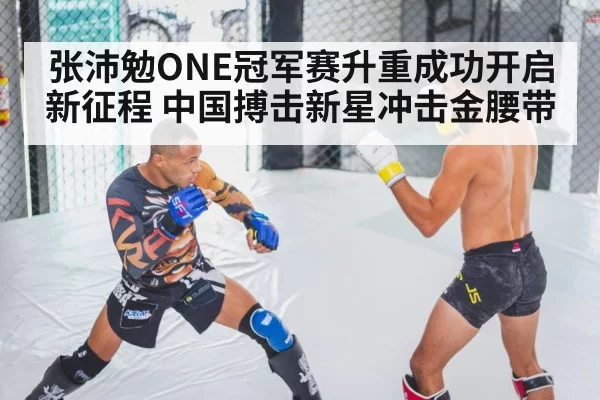 张沛勉ONE冠军赛升重成功开启新征程 中国搏击新星冲击金腰带
