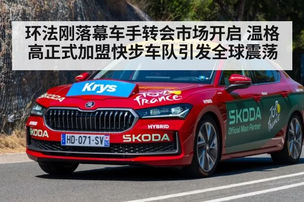 环法刚落幕车手转会市场开启 温格高正式加盟快步车队引发全球震荡