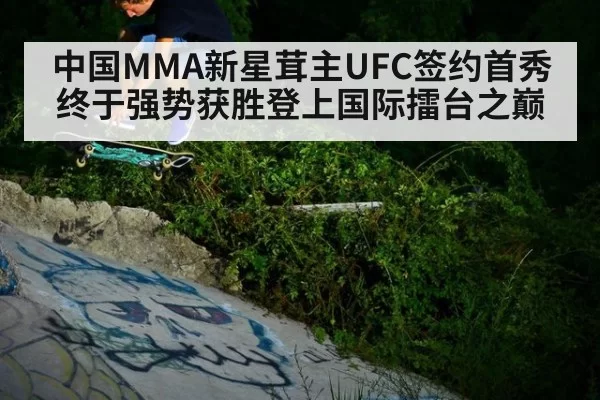 中国MMA新星茸主UFC签约首秀终于强势获胜登上国际擂台之巅