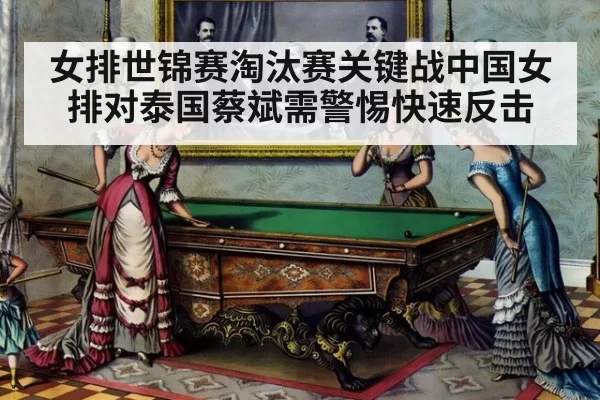 女排世锦赛淘汰赛关键战中国女排对泰国蔡斌需警惕快速反击